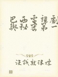 巴西电视剧谎言与秘密第一季