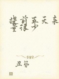 提前五天来月经量很少