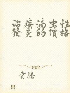 治疗滴虫性阴道发炎的价格