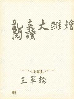 乱来大杂烩小说阅读