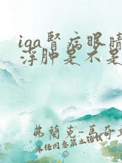 iga肾病眼睛浮肿是不是严重了