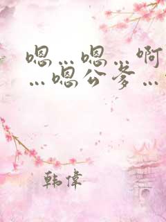 嗯…嗯…啊轻点…嗯公爹…啊