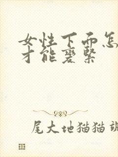 女性下面怎么样才能变紧