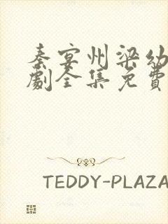 秦宴州梁幼歆短剧全集免费观看