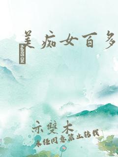 美痴女百多えみり