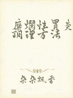 糜烂性胃炎中医调理方法