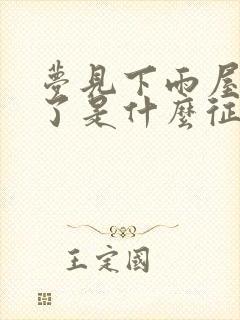 梦见下雨屋顶塌了是什么征兆