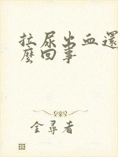 拉尿出血还疼怎么回事