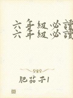 六年级必读书目六年级必读书