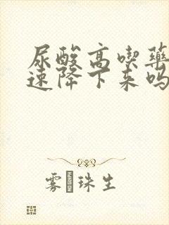 尿酸高吃药能快速降下来吗