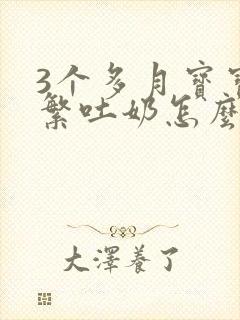 3个多月宝宝频繁吐奶怎么办