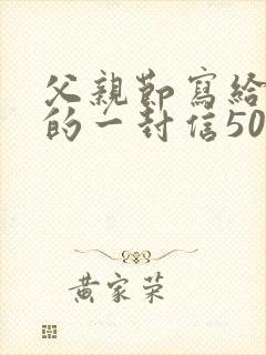 父亲节写给父亲的一封信50字