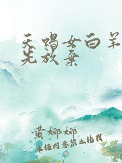 天蝎女白羊男谁先放弃