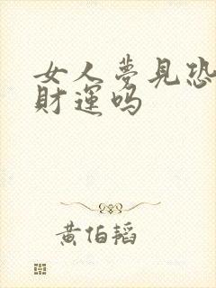 女人梦见恐高有财运吗