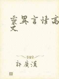 灵异言情高质量文