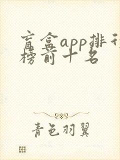 盲盒app排行榜前十名