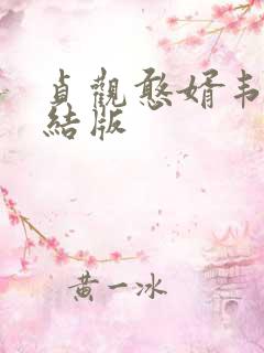 贞观憨婿韦浩完结版