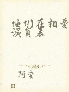 他们在相爱全部演员表