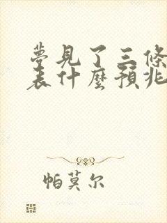 梦见了三条蛇代表什么预兆