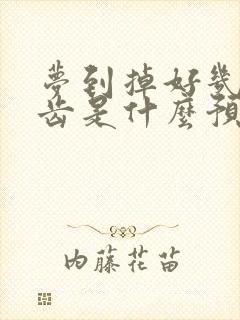 梦到掉好几颗牙齿是什么预兆周公解梦