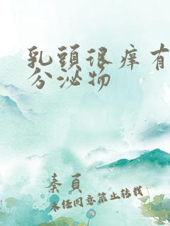 乳头很痒有白色分泌物