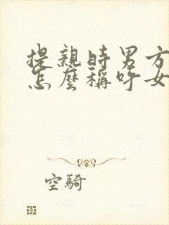 提亲时男方父母怎么称呼女方父母