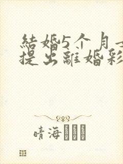 结婚5个月女方提出离婚彩礼退吗