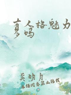 有人格魅力的人多吗