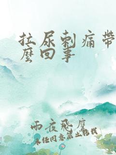 拉尿刺痛带血怎么回事