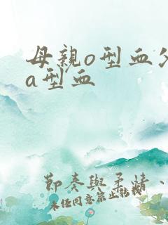 母亲o型血父亲a型血