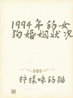 1994年的女狗婚姻状况及命运