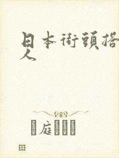 日本街头搭讪素人