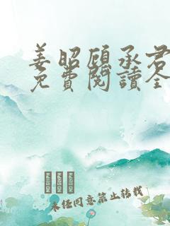 姜昭顾承君小说免费阅读全文