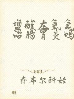 盐酸左氧氟沙星治肠胃炎吗