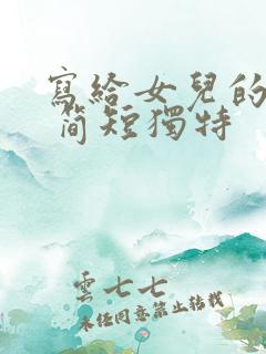 写给女儿的寄语 简短独特