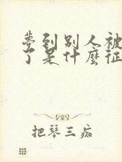 梦到别人被蛇咬了是什么征兆 女性