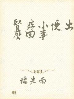 肾疼小便出血怎么回事