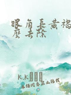 眼角长黄褐斑怎么去除