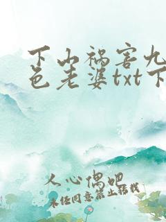 下山祸害九个绝色老婆txt下载全文免