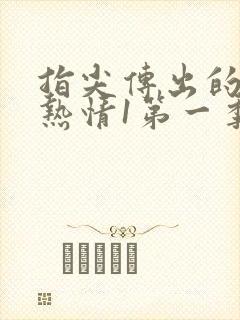 指尖传出的真挚热情1第一季