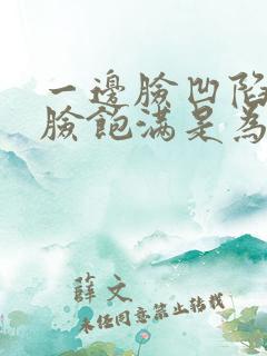 一边脸凹陷一边脸饱满是为什么