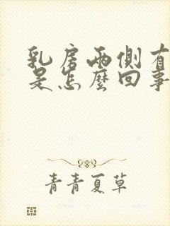 乳房两侧有点痒是怎么回事