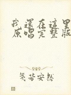 我还在这里等你原唱完整版