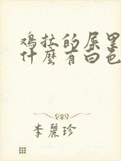 鸡拉的屎里面为什么有白色的虫子