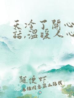 天冷了关心人的话,温暖人心