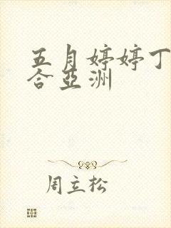 五月婷婷丁香综合亚洲