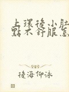 上环后小肚子有点不舒服怎么回事