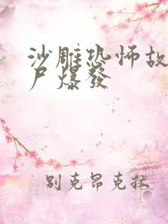 沙雕恐怖故事丧尸爆发