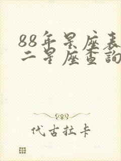 88年星座表十二星座查询