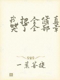 我把全修真界卷哭了全部章节